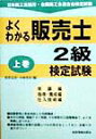 【中古】よくわかる販売士2級検定試験 上/経営情報出版社(単行本)