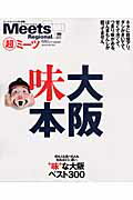 【中古】大阪味本 ダシがきいてて、甘くて渋くて、つまり味がある。/京阪神エルマガジン社（ムック）