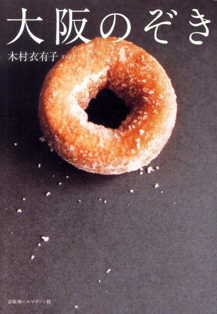 【中古】大阪のぞき /京阪神エルマガジン社/木村衣有子（単行本（ソフトカバー））