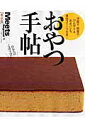 【中古】おやつ手帖 洋菓子、和菓子、ひんやり&あまパンも、東京スイ-ツ 東京篇 /京阪神エルマガジン社/京阪神エルマガジン社(ムック)
