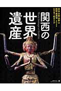 【中古】関西の世界遺産 奈良・京都・高野山・熊野・姫路城…and　more/京阪神エルマガジン社/京阪神エルマガジン社（ムック）