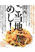 【中古】関西ご当地めし！ B級、ロ-カル、ジモ自慢メニュ-をガシガシ食べにグ /京阪神エルマガジン社/京阪神エルマガジン社（ムック）
