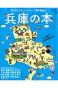 【中古】兵庫の本 海と山とごちそう、レジャ-、世界遺産も!これ1冊で /京阪神エルマガジン社/京阪神エルマガジン社(ムック)