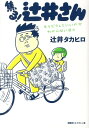 【中古】焦る!辻井さん もうどうしていいのかわからない日々/京阪神エルマガジン社/辻井タカヒロ(単行本(ソフトカバー))
