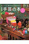 【中古】京阪神手芸の本 ちょこっとDIY＆グリ-ンも！欲しいパ-ツ 憧れの /京阪神エルマガジン社/京阪神エルマガジン社（ムック）