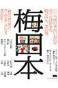 【中古】梅田本 「梅田の寄り道」が何十倍も楽しみになる300軒!!/京阪神エルマガジン社/京阪神エルマガジン社(ムック)