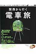 【中古】関西から行く電車旅 /京阪神エルマガジン社/京阪神エルマガジン社（ムック）