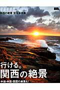 【中古】行ける。関西の絶景 完全保存版 /京阪神エルマガジン社/京阪神エルマガジン社（ムック）...