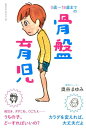 【中古】0歳〜18歳までの骨盤育児 /京阪神エルマガジン社/奥谷まゆみ(単行本(ソフトカバー))