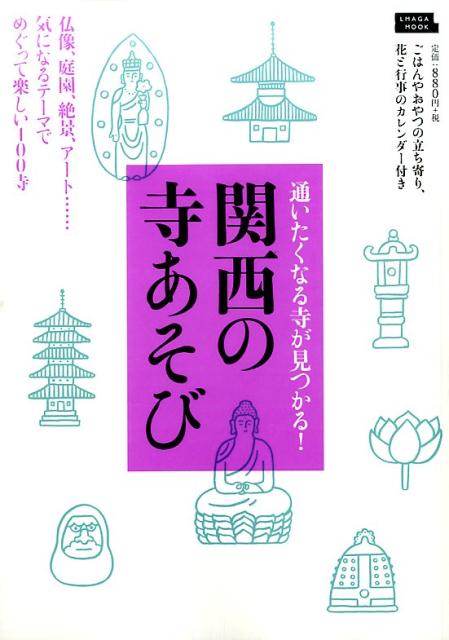 【中古】関西の寺あそび 通いたくなる寺がみつかる！ /京阪神エルマガジン社（ムック）