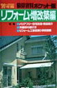 【中古】積算資料ポケット版 リフォ-ム・増改築編 ’99-/経済調査会/建築工事研究会(単行本)