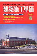 【中古】建築施工単価 建築・改修・設備・外構工事費／ビルメンテナンス料金 ’07-4（春号）/経済調査会..