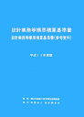 【中古】設計業務等標準積算基準書・設計業務等標準積算基準書(参考資料) 平成19年度版/経済調査会/国土交通省(大型本)
