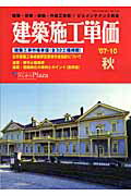 【中古】建築施工単価 建築・改修・設備・外構工事費／ビルメンテナンス料金 ’07-10（秋号）/経済調査..