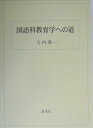 【中古】国語科教育学への道/渓水社(広島)/大内善一(単行本)