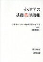【中古】心理学の基礎英単語帳 心理学のための英語学習の手引き(付き) 新装版/啓明出版/羽生和紀(単行本)