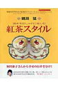 【中古】紅茶スタイル 週末をおしゃれに楽しむ /アポロコミュニケ-ション/磯淵猛(大型本)