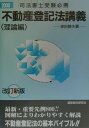 【中古】不動産登記法講義 理論編 2000年/建築資料研究社/深田静夫(単行本)