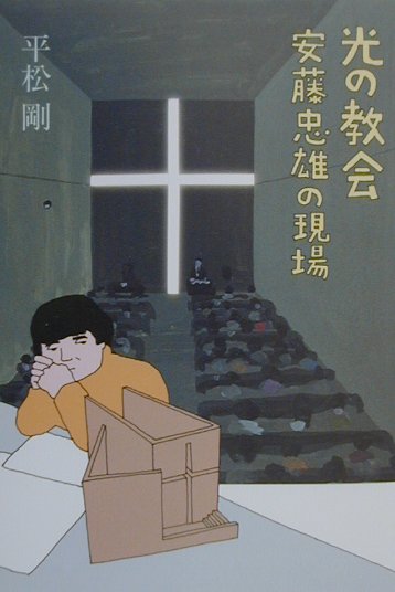 【中古】光の教会 安藤忠雄の現場 /建築資料研究社/平松剛（単行本）