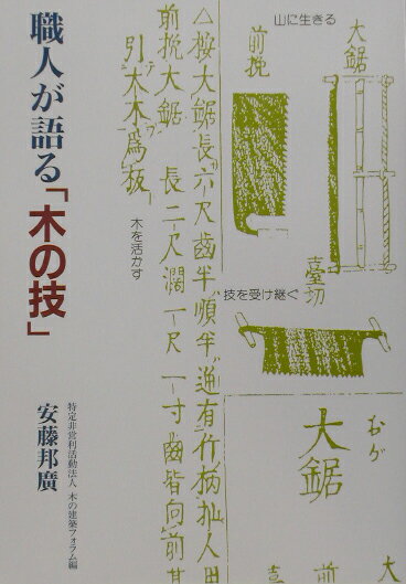 【中古】職人が語る「木の技」/建築資料研究社/安藤邦広（単行本）