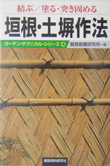 【中古】垣根・土塀作法 結ぶ／塗る・突き固める /建築資料研究社/竜居庭園研究所（単行本）