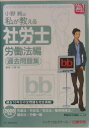 【中古】小野純の私が教える社労士労働法編過去問題集 ニッケンbbスク-ル使用教材 2005年版/建築資料研究社/小野純(単行本)