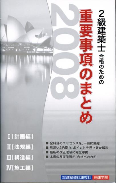 【中古】2級建築士合格のための重要事項のまとめ 2008/建築資料研究社/片山律（新書）