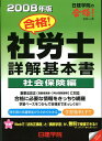 【中古】合格!社労士詳解基本書 社会保険編 2008年版/建築資料研究社/日建学院(単行本)