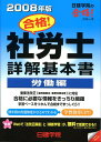 【中古】合格!社労士詳解基本書 労働編 2008年版/建築資料研究社/日建学院(単行本)
