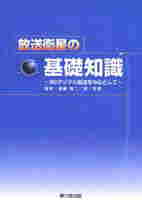 【中古】放送衛星の基礎知識 BSデジタル放送を中心として/兼六館出版/遠藤敬二（ペーパーバック）