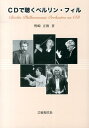 【中古】CDで聴くベルリン・フィル /芸術現代社/野崎正俊(単行本)(3)