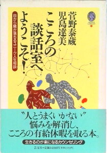 【中古】こころの談話室へようこそ! 目から鱗が落ちるユニ-ク人生相談/芸文社/菅野泰蔵(単行本)