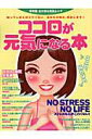 【中古】ココロが元気になる本 保存版・女の悩み解消ムック /芸文社(ムック)