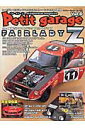 【中古】プチ・ガラ-ジュ Miniaturecar magazine vol.6/芸文社(ムック)(3)