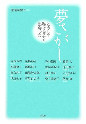 【中古】夢さがし こうして私は自分と出会った/芸文社/菅原亜樹子（単行本）