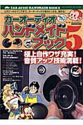 【中古】カ-オ-ディオハンドメイドブック 5/芸文社/カ-オ-ディオマガジン編集部（ムック） vaboo-24931862 VALUE BOOKS パッケージ画像