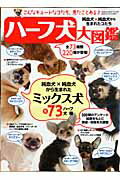 【中古】ハ-フ犬大図鑑 純血種×純血種から生まれたコたち/芸文社（大型本）