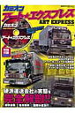 【中古】カミオンア-ト・エクスプレス 日本を代表するア-ト・カンパニ-が登場する永久保存/芸文社(ムック)