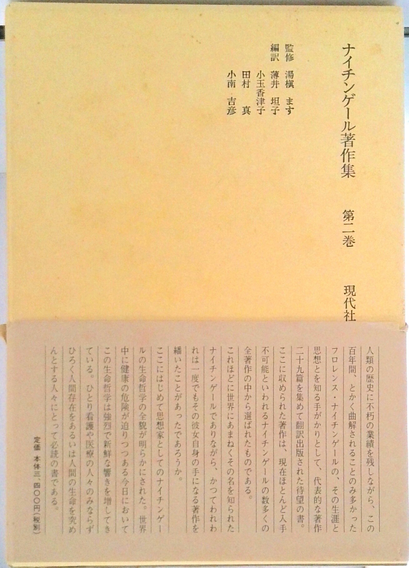 【中古】ナイチンゲ-ル著作集 第2巻 第1版/現代社（新宿区）/フロ-レンス・ナイティンゲ-ル（単行本）