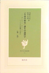 【中古】「生命の歴史」誕生の論理学 第1巻 /現代社(新宿区)/浅野昌充(単行本)