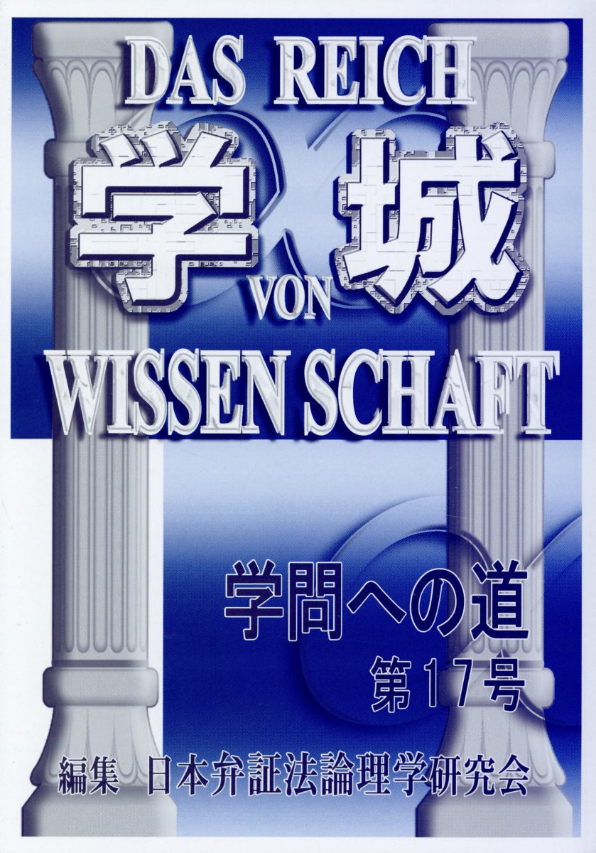 【中古】学城 学問への道 第17号 /現代社（新宿区）/日本弁証法論理学研究会（単行本）