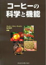 【中古】コ-ヒ-の科学と機能/アイ・ケイコ-ポレ-ション/ヴァン・チュエン・グュエン(単行本)