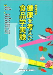 【中古】健康を考えた食品学実験 改訂新版/アイ・ケイコ-ポレ-ション/渡辺達夫(単行本)