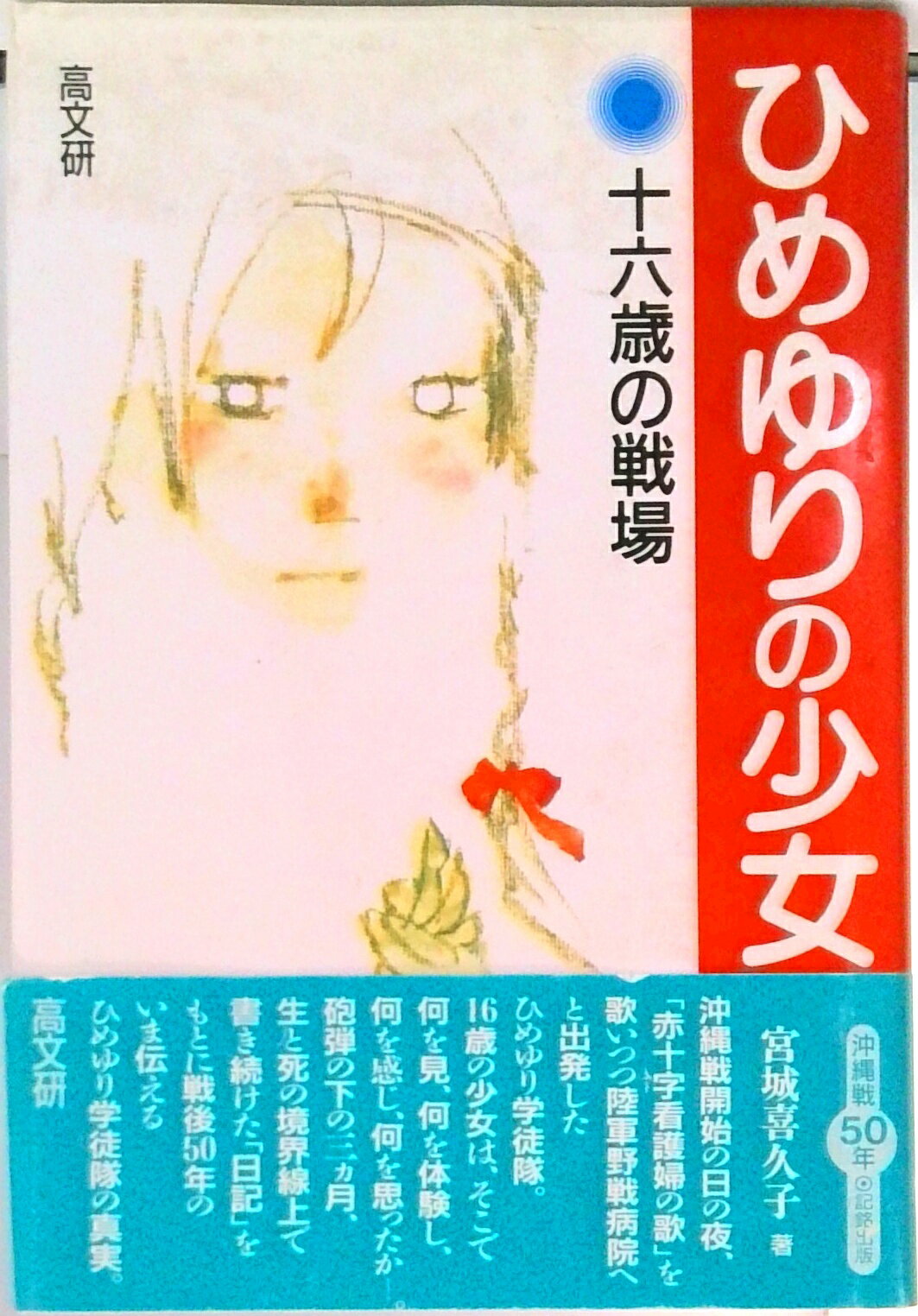 【中古】ひめゆりの少女 十六歳の戦場 /高文研/宮城喜久子（単行本）