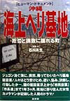 【中古】沖縄・海上ヘリ基地 拒否と誘致に揺れる町 /高文研/石川真生（単行本）