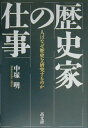 【中古】歴史家の仕事 人はなぜ歴史を研究するのか /高文研/中塚明(単行本)