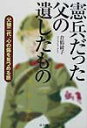 【中古】憲兵だった父の遺したもの 父娘二代、心の傷を見つめる旅 /高文研/倉橋綾子(単行本)