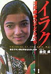 【中古】イラク湾岸戦争の子どもたち 劣化ウラン弾は何をもたらしたか /高文研/森住卓（単行本）