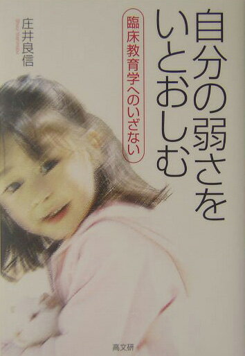 【中古】自分の弱さをいとおしむ 臨床教育学へのいざない /高文研/庄井良信（単行本）