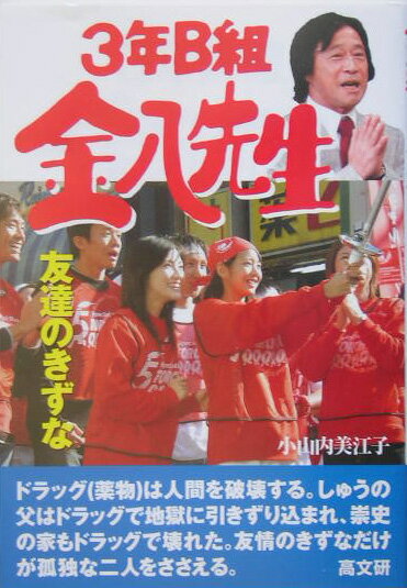 【中古】3年B組金八先生友達のきずな /高文研/小山内美江子（単行本）
